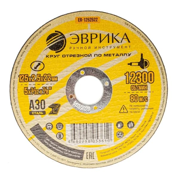 Круг отрезной по металлу диск под болгарку 125х2.5х22,2мм А30, арт ER1252522