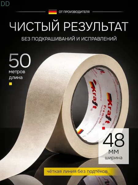 Малярная лента 48 мм 50 м, 1 шт