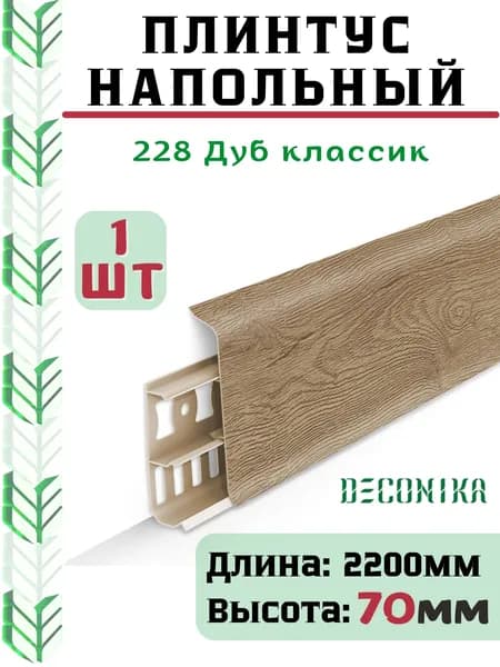Плинтус напольный ДЕКОНИКА 70мм "Deconika"2200 мм. Цвет 228 Дуб классик -1шт.