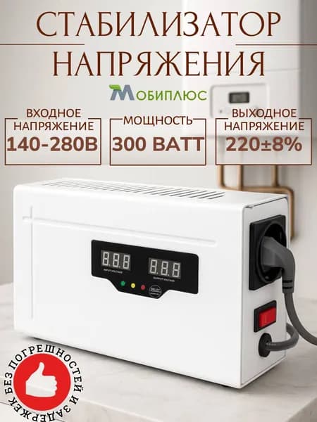 Стабилизатор напряжения 220в/500 ВА/300Вт, однофазный.