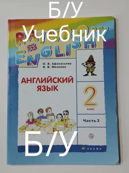 Учебник английский язык 2 класс 2 часть