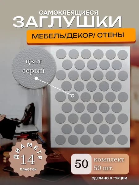 Заглушки декоративные, самоклеящиеся, 14мм, Серый, 50шт