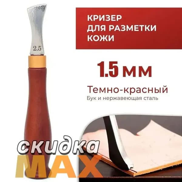 Кризер / Разметчик для кожи параллельный 1.5 мм