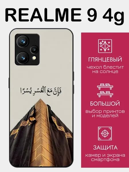 Чехол на Realme 9 ислам