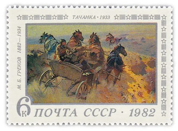 6 копеек 1982 "100 лет со дня рождения живописца М Б Грекова 1882-1934 "Тачанка""