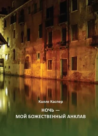 Ночь мой божественный анклав | Каспер Калле | Электронная книга