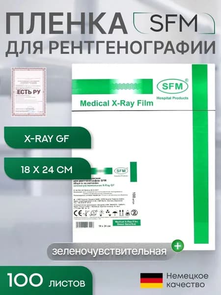 18 х 24 см (100 листов) - Зеленочувствительная Пленка медицинская для рентгенографии SFM общего назначения X-Ray GF, (Германия)