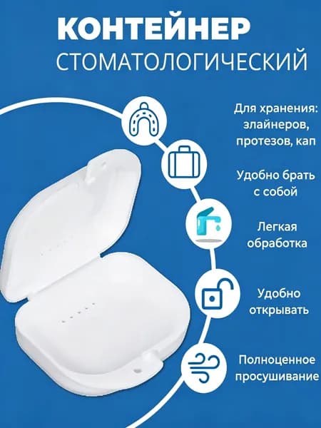 Контейнер стоматологический, пластиковый, универсальный для хранения зубных протезов и брекетов/футляр ортодонтический для кап и пластинок/коробочка маленькая, стерильная, дорожная, с крышкой