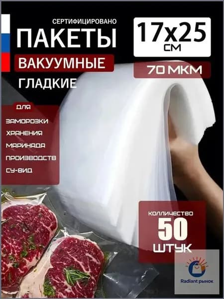 Пакеты для вакууматора гладкие набор 50 шт 17*25