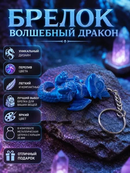Брелок Волшебный Дракон