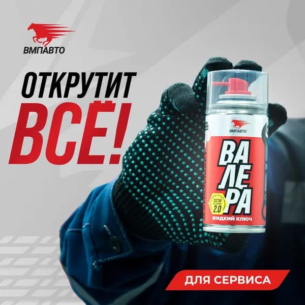 Проникающая многоцелевая универсальная смазка жидкий ключ ВАЛЕРА, ВМПАВТО, 210 мл флакон - аэрозоль ( WD-40 ), многофункциональная