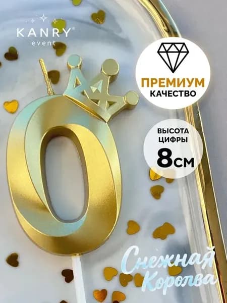 Свечи для торта цифра 0, 8 см, 1 шт