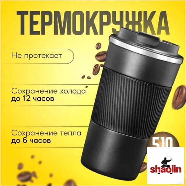 Термокружка 0.51 л, холод 12 ч, тепло 6 ч, с блокировкой крышки в виде замочка, силиконовая вставка, черный