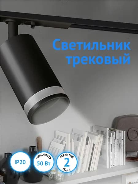 Трековый светильник светодиодный спот потолочный настенный Jazzway PTR 28 GU10 230V IP20 черный