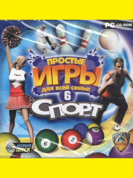 Простые игры для всей семьи 6. Спорт - лицензионные компьютерные игры