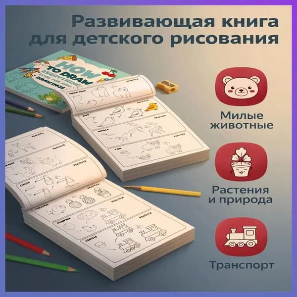 Детская книга для начинающих художников, простые схемы рисования, развитие мелкой моторики и фантазии-hd-0617