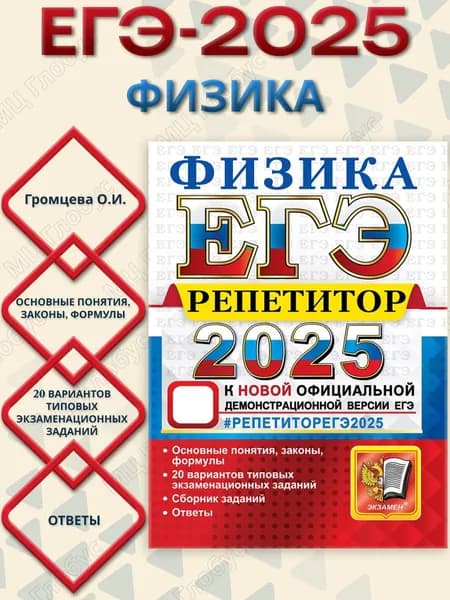 ЕГЭ 2025 Физика. Репетитор. Эффективная методика. Сборник заданий | Громцева Ольга Ильинична