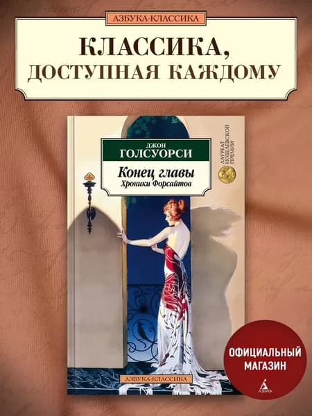 Конец главы. Хроники Форсайтов | Голсуорси Джон