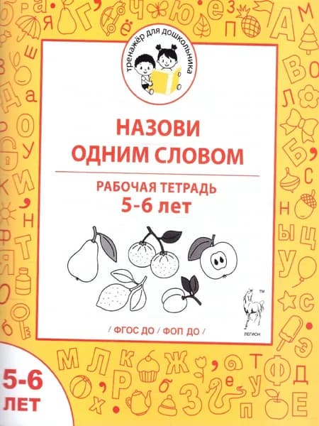 Назови одним словом. Рабочая тетрадь для детей 5-6 лет. ФГОС ДО. ФОП ДО | Мурзина Мария Сергеевна, Беляева О. В.