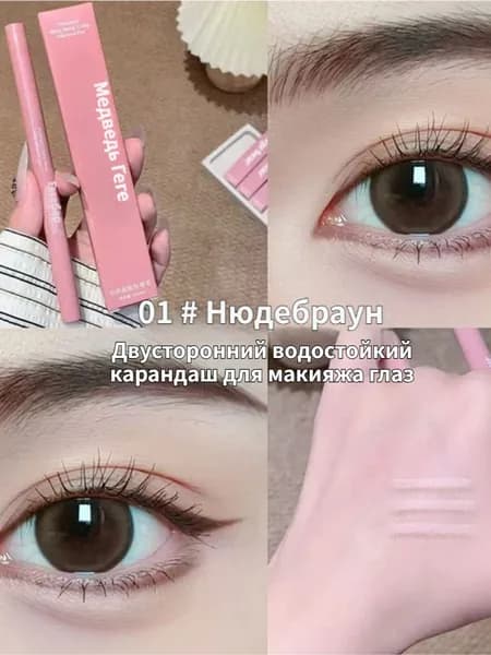 Двусторонний водостойкий карандаш для макияжа глаз