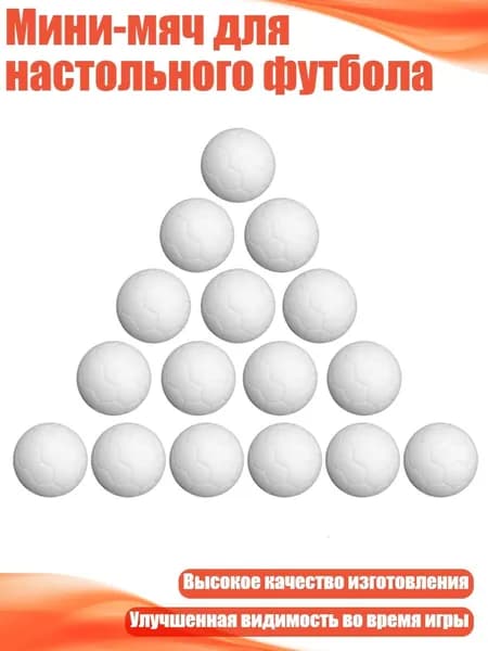 Мини-мяч для настольного футбола, 12