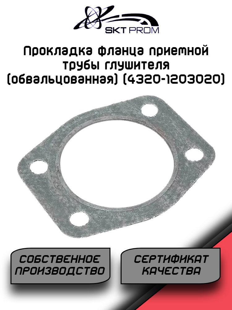 Прокладка фланца приемной трубы глушителя (обвальцованная) (4320-1203020)
