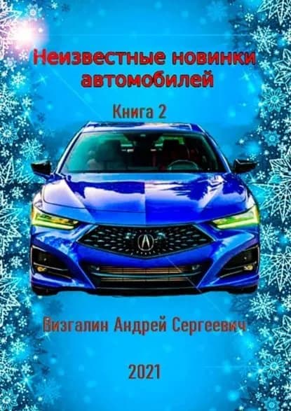 Неизвестные новинки автомобилей. Книга 2 | Визгалин Андрей | Электронная книга
