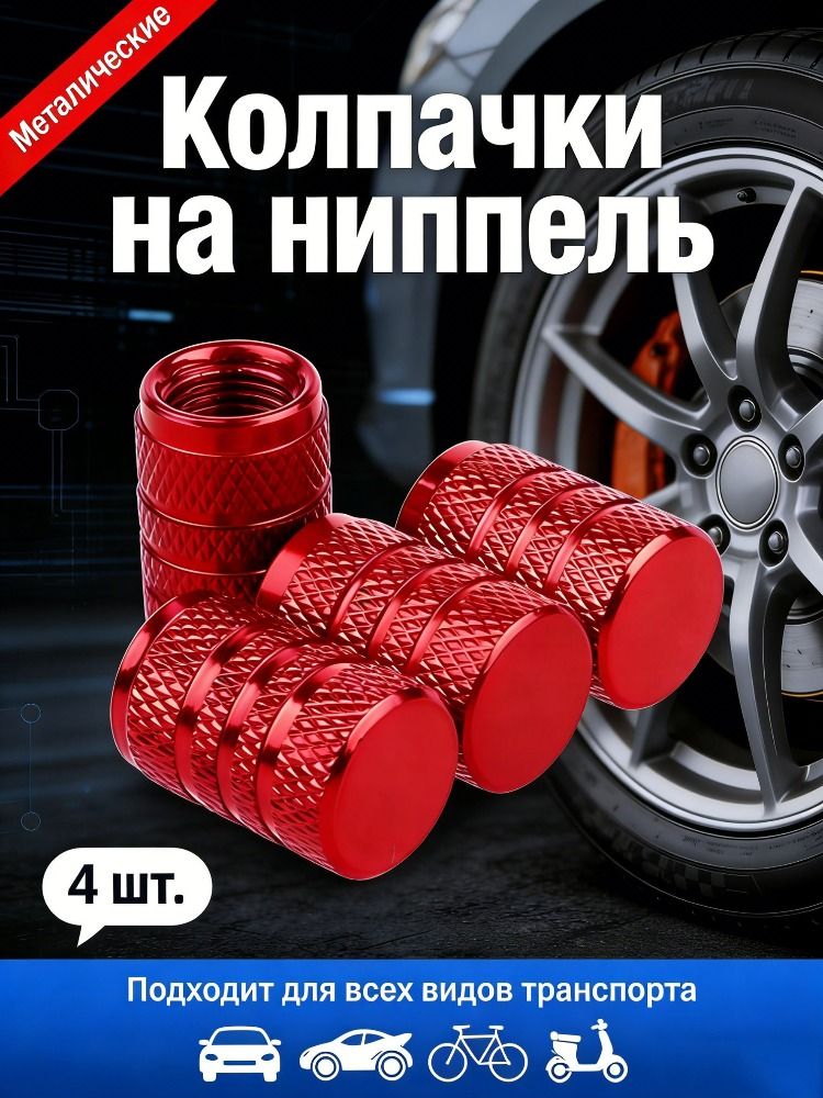 Колпачок на вентиль автомобильный, 4 шт.