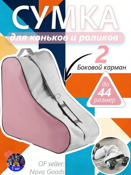 Сумка для роликов