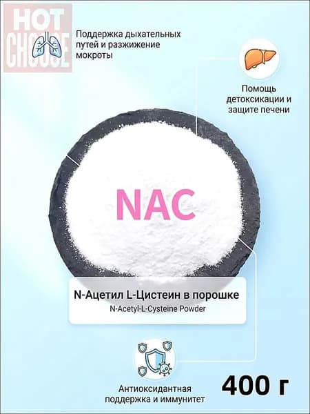 N-Ацетил L-Цистеин NAC порошок 400 г