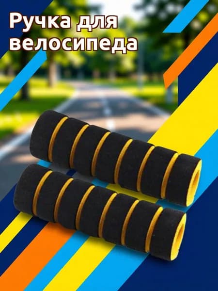 Набор черно-желтых поролоновых накладок на руль для велосипеда, 2 шт