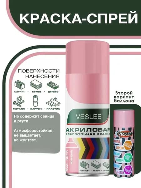 Краска в баллончике аэрозольная для металла, дерева, пластика, декоративная, акриловая быстросохнущая розовая VESLEE