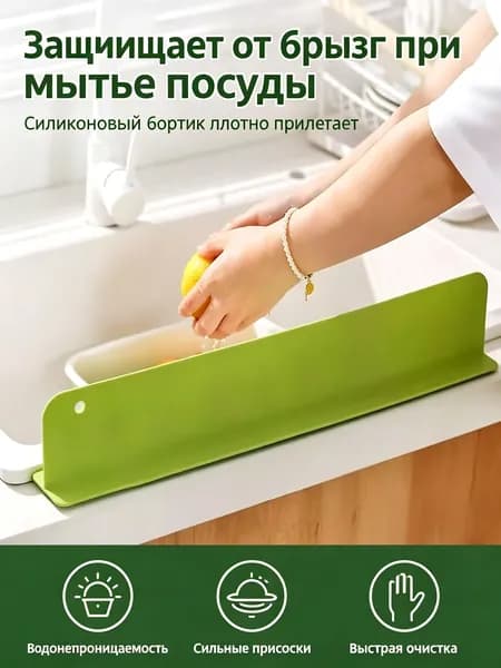 Силиконовый бортикотражатель брызг для кухонной мойки с присосками, удлинённый