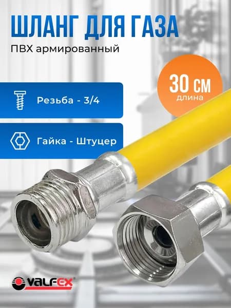 Шланг газовый для плиты, баллона, соединитель резиновый с полиэфирной нитью 0.3м, подводка для газа 3/4", гайка-штуцер,Vaflex