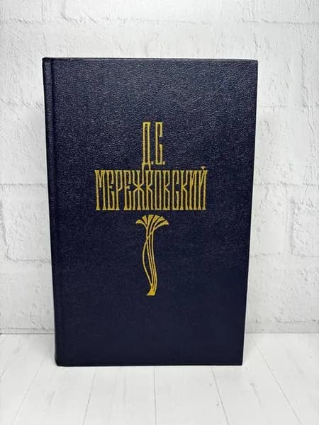 Д.С. Мережковский. Собрание сочинений. Том 2
