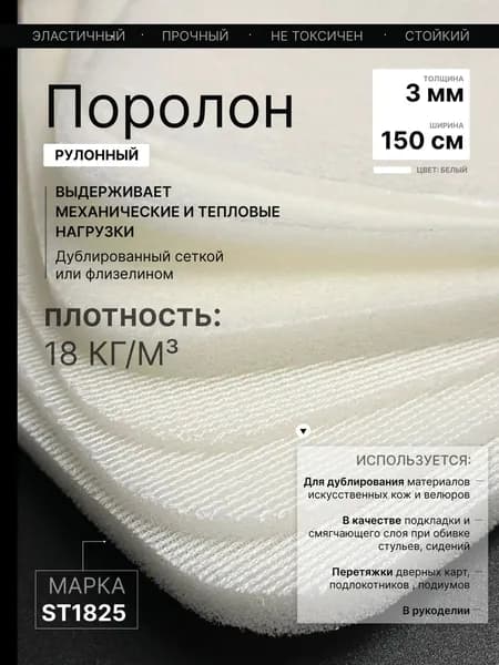 Поролон 3мм на флизелине 0.5 погонных метра, ширина 1,5 м