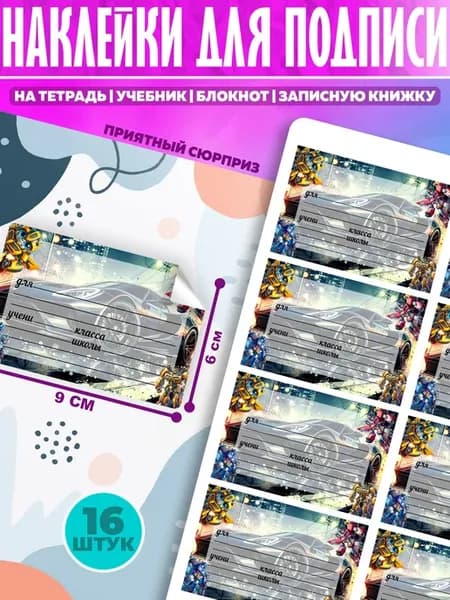 Наклейки для подписи на тетради