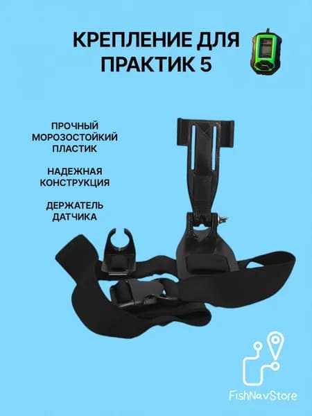 Усиленное крепление для эхолота Практик 5, черный