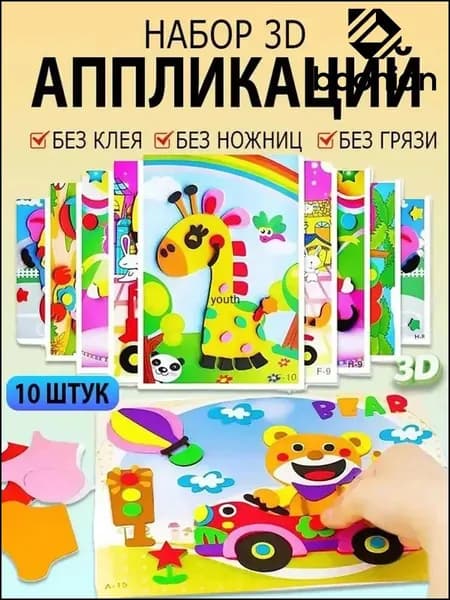 Детские 3D-наклейки, набор для творчества, обучающие наклейки из ЭВА, 10 штук