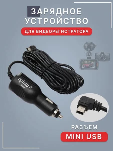 Автомобильное зарядное устройство для видеорегистратора, навигатора, универсальное MiniUSB (3 метра)