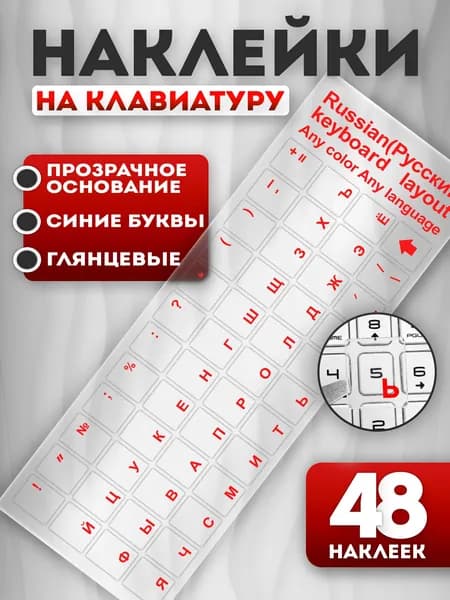 Прозрачные наклейки на клавиатуру с русскими буквами (Прозрачное основание, красные буквы)