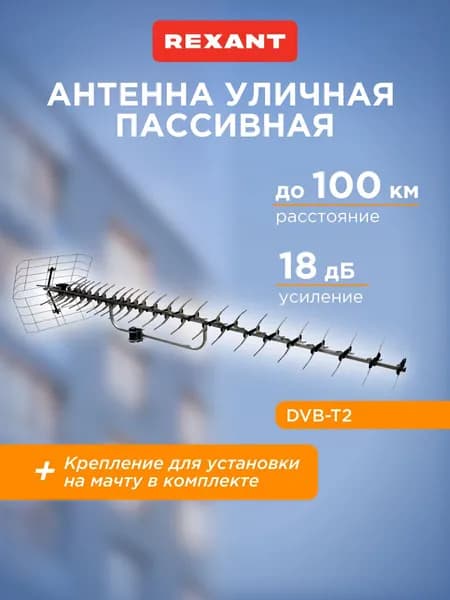 Антенна для телевизора уличная, антенна для цифрового ТВ уличная, REXANT