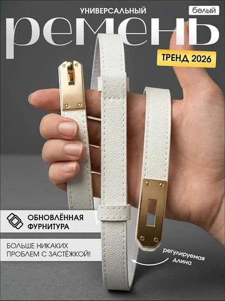 Ремень женский белый hermes