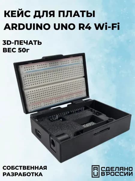 Кейс для платы Arduino UNO R4 Wi-Fi, пластик, с защитной крышкой
