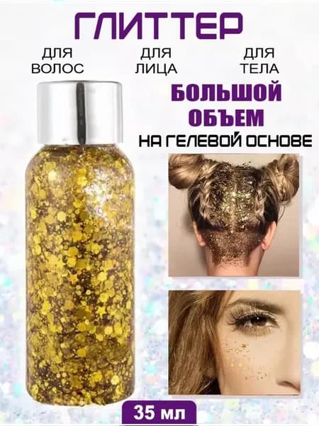 Глиттер Гель-блестки для лица тела и волос хайлайтер золота