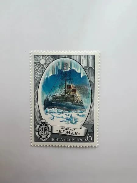 Марка СССР Ледокол Ермак
