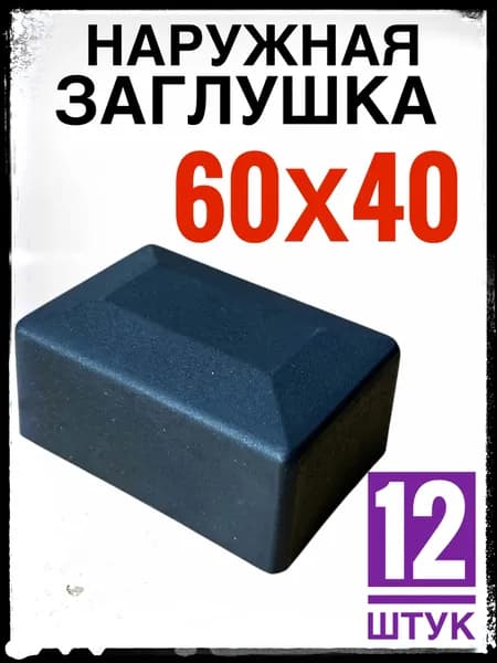 Наружная заглушка 60х40 12 штук (колпак)