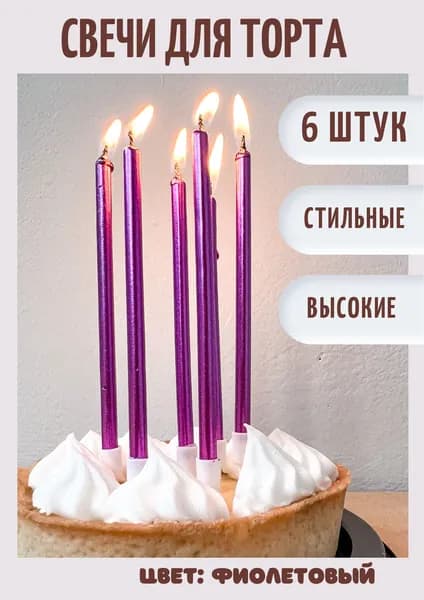 Свечи для торта, 14 см х 0.5 см, 6 шт