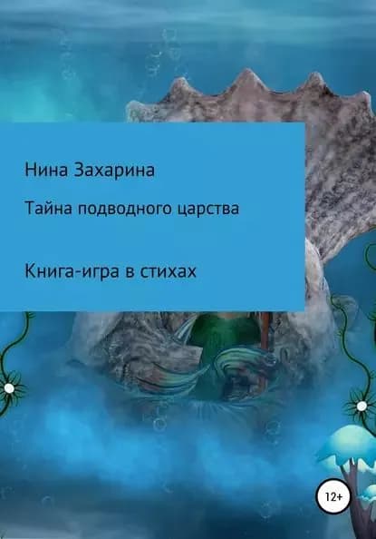 Тайна подводного царства. Книга-игра | Захарина Нина | Электронная книга
