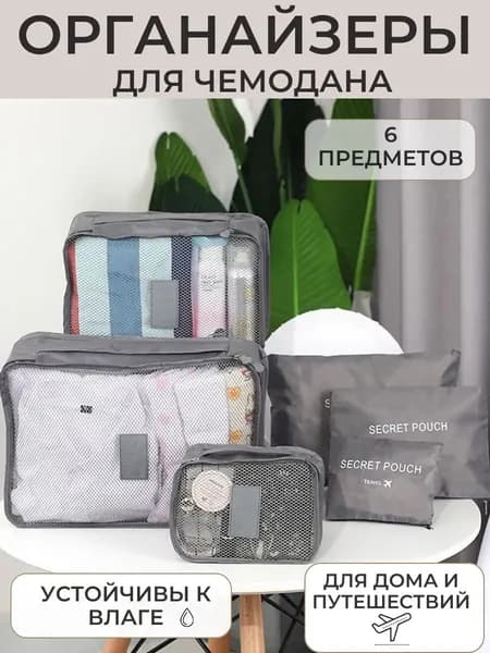 Органайзер дорожный